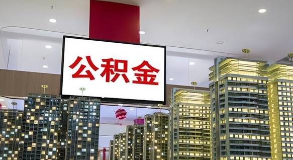 广元离职后公积金怎么提（离职后公积金提现怎么提）